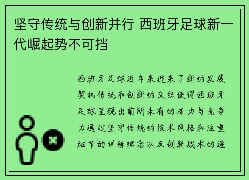 坚守传统与创新并行 西班牙足球新一代崛起势不可挡