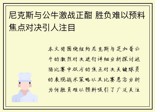 尼克斯与公牛激战正酣 胜负难以预料焦点对决引人注目