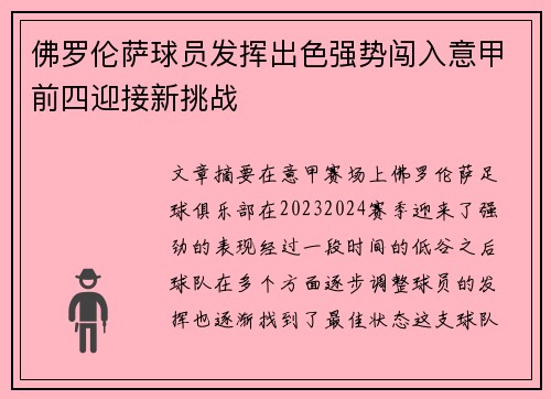 佛罗伦萨球员发挥出色强势闯入意甲前四迎接新挑战
