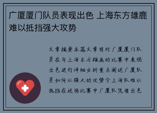 广厦厦门队员表现出色 上海东方雄鹿难以抵挡强大攻势