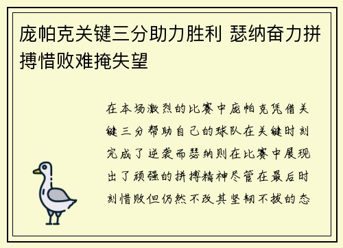 庞帕克关键三分助力胜利 瑟纳奋力拼搏惜败难掩失望