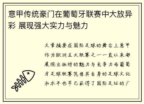 意甲传统豪门在葡萄牙联赛中大放异彩 展现强大实力与魅力