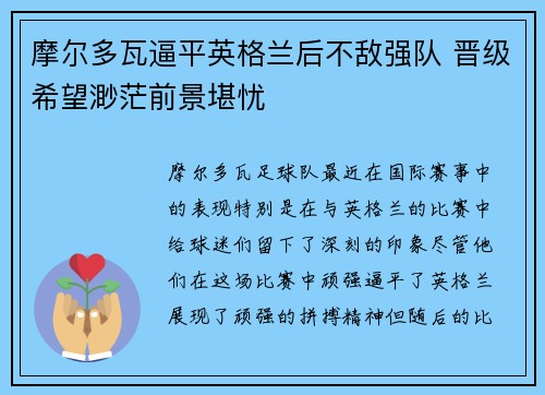 摩尔多瓦逼平英格兰后不敌强队 晋级希望渺茫前景堪忧