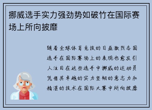 挪威选手实力强劲势如破竹在国际赛场上所向披靡