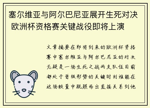 塞尔维亚与阿尔巴尼亚展开生死对决 欧洲杯资格赛关键战役即将上演