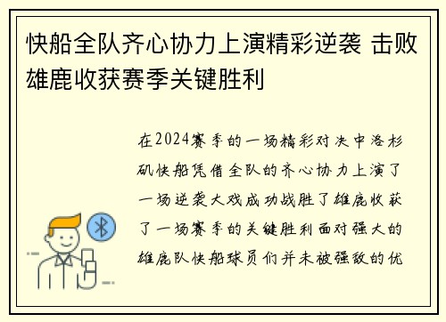 快船全队齐心协力上演精彩逆袭 击败雄鹿收获赛季关键胜利