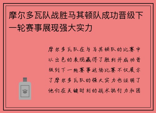 摩尔多瓦队战胜马其顿队成功晋级下一轮赛事展现强大实力