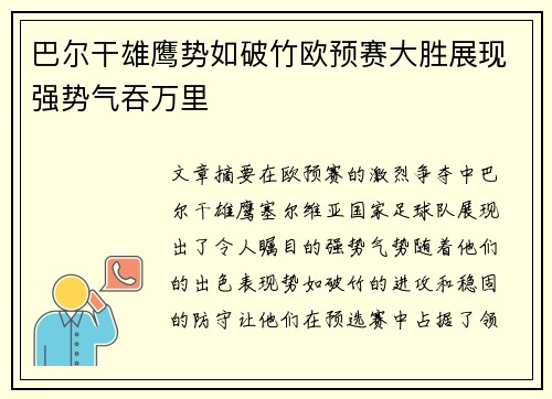 巴尔干雄鹰势如破竹欧预赛大胜展现强势气吞万里
