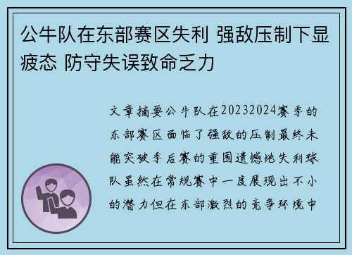 公牛队在东部赛区失利 强敌压制下显疲态 防守失误致命乏力