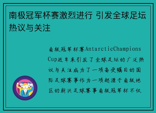 南极冠军杯赛激烈进行 引发全球足坛热议与关注