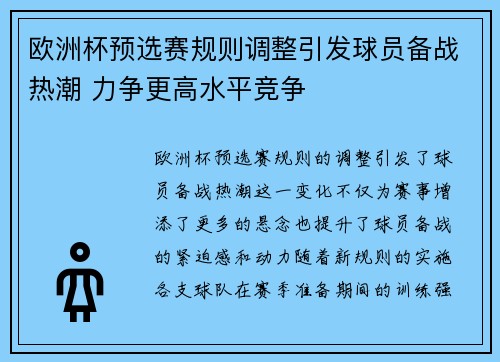 欧洲杯预选赛规则调整引发球员备战热潮 力争更高水平竞争