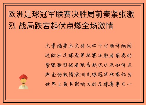 欧洲足球冠军联赛决胜局前奏紧张激烈 战局跌宕起伏点燃全场激情