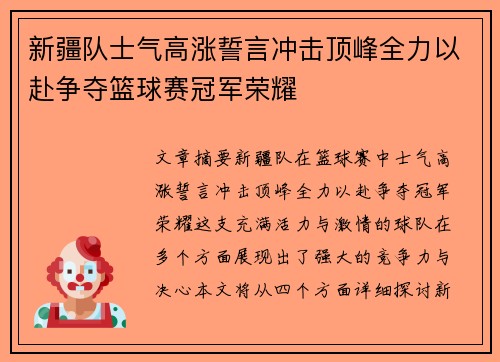 新疆队士气高涨誓言冲击顶峰全力以赴争夺篮球赛冠军荣耀