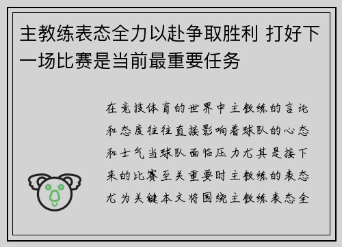 主教练表态全力以赴争取胜利 打好下一场比赛是当前最重要任务