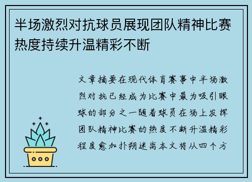 半场激烈对抗球员展现团队精神比赛热度持续升温精彩不断