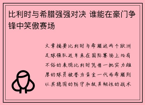 比利时与希腊强强对决 谁能在豪门争锋中笑傲赛场
