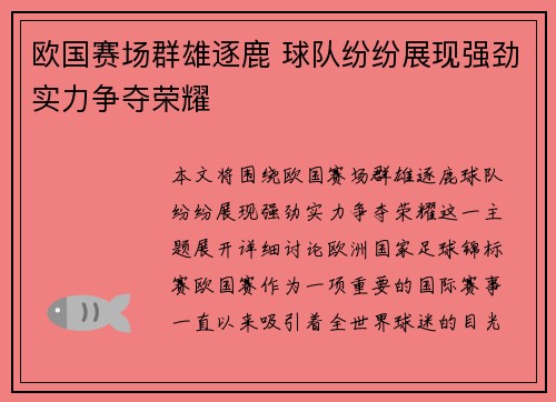 欧国赛场群雄逐鹿 球队纷纷展现强劲实力争夺荣耀
