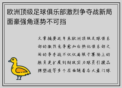 欧洲顶级足球俱乐部激烈争夺战新局面豪强角逐势不可挡