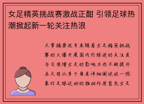 女足精英挑战赛激战正酣 引领足球热潮掀起新一轮关注热浪