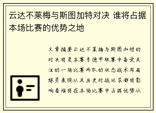 云达不莱梅与斯图加特对决 谁将占据本场比赛的优势之地