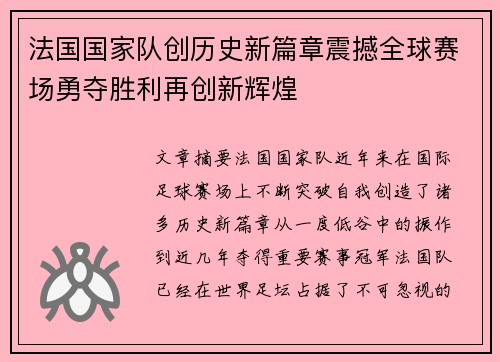 法国国家队创历史新篇章震撼全球赛场勇夺胜利再创新辉煌