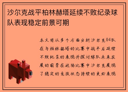 沙尔克战平柏林赫塔延续不败纪录球队表现稳定前景可期