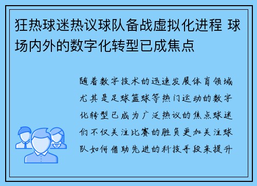 狂热球迷热议球队备战虚拟化进程 球场内外的数字化转型已成焦点