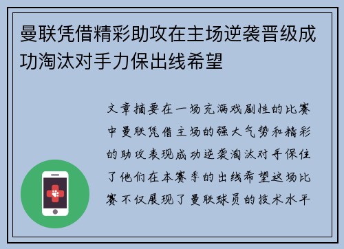 曼联凭借精彩助攻在主场逆袭晋级成功淘汰对手力保出线希望