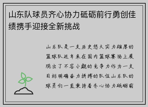 山东队球员齐心协力砥砺前行勇创佳绩携手迎接全新挑战