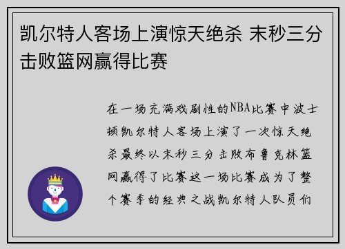 凯尔特人客场上演惊天绝杀 末秒三分击败篮网赢得比赛