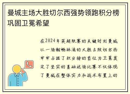 曼城主场大胜切尔西强势领跑积分榜巩固卫冕希望