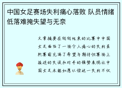 中国女足赛场失利痛心落败 队员情绪低落难掩失望与无奈