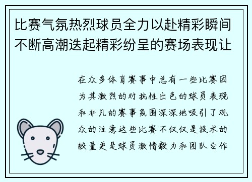 比赛气氛热烈球员全力以赴精彩瞬间不断高潮迭起精彩纷呈的赛场表现让人目不暇接