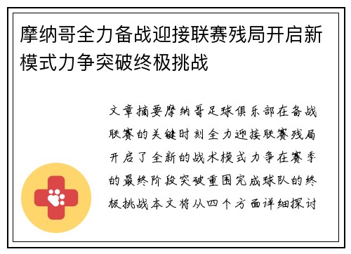 摩纳哥全力备战迎接联赛残局开启新模式力争突破终极挑战