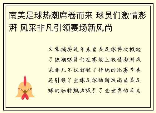 南美足球热潮席卷而来 球员们激情澎湃 风采非凡引领赛场新风尚