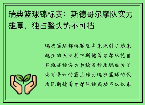 瑞典篮球锦标赛：斯德哥尔摩队实力雄厚，独占鳌头势不可挡
