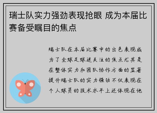 瑞士队实力强劲表现抢眼 成为本届比赛备受瞩目的焦点