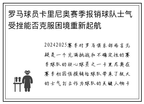 罗马球员卡里尼奥赛季报销球队士气受挫能否克服困境重新起航