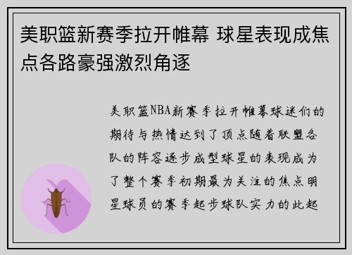 美职篮新赛季拉开帷幕 球星表现成焦点各路豪强激烈角逐