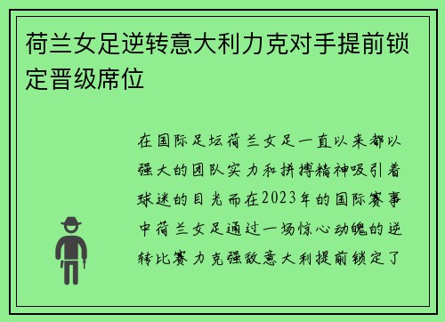 荷兰女足逆转意大利力克对手提前锁定晋级席位