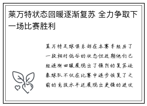 莱万特状态回暖逐渐复苏 全力争取下一场比赛胜利