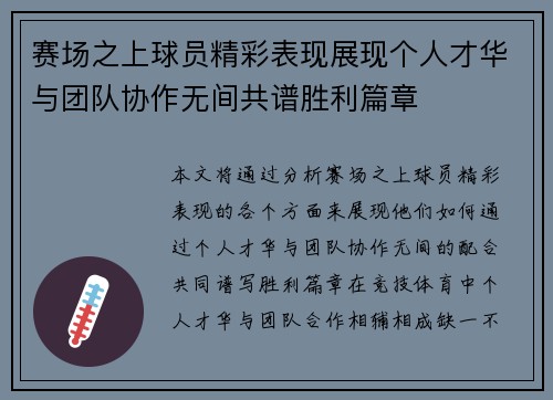 赛场之上球员精彩表现展现个人才华与团队协作无间共谱胜利篇章