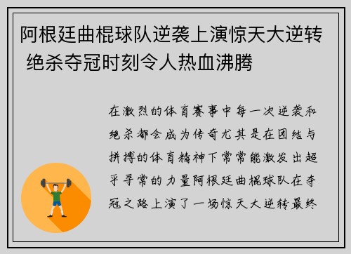 阿根廷曲棍球队逆袭上演惊天大逆转 绝杀夺冠时刻令人热血沸腾