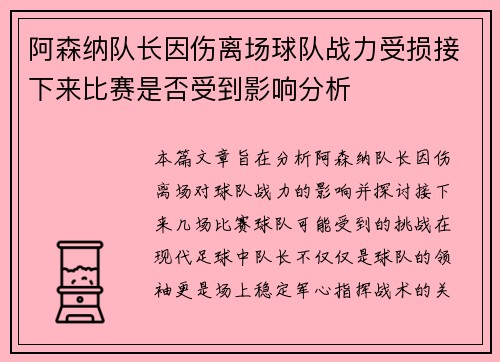 阿森纳队长因伤离场球队战力受损接下来比赛是否受到影响分析