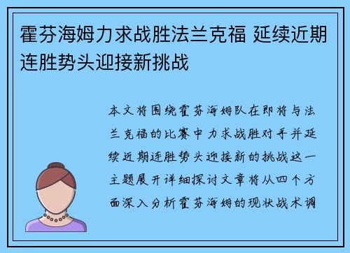霍芬海姆力求战胜法兰克福 延续近期连胜势头迎接新挑战