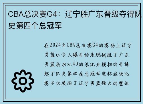 CBA总决赛G4：辽宁胜广东晋级夺得队史第四个总冠军