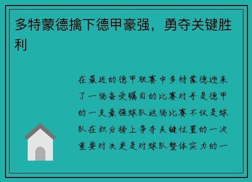 多特蒙德擒下德甲豪强，勇夺关键胜利