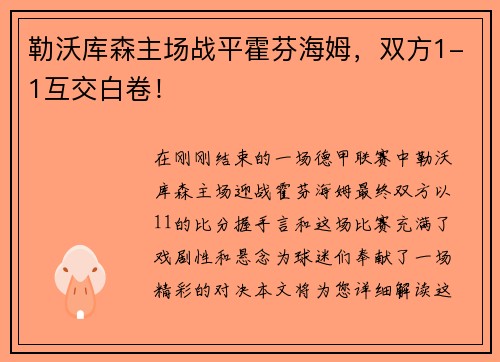 勒沃库森主场战平霍芬海姆，双方1-1互交白卷！