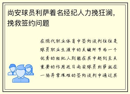尚安球员利萨着名经纪人力挽狂澜，挽救签约问题