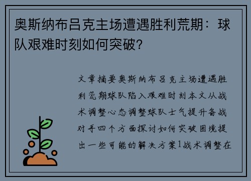 奥斯纳布吕克主场遭遇胜利荒期：球队艰难时刻如何突破？